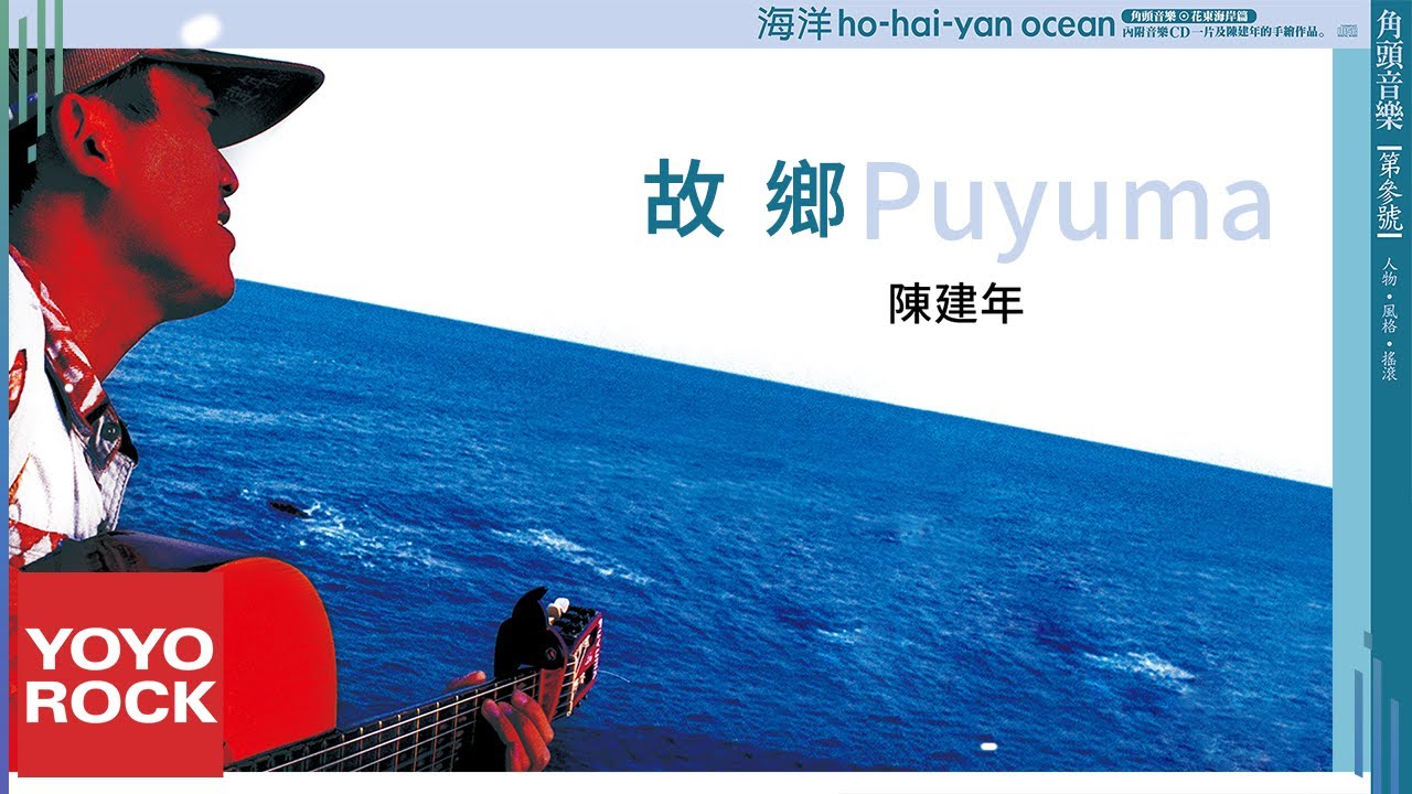 陳建年 Paudull《故鄉 Puyuma》Official Lyric Video