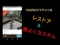 ☆とある高校生の自転車達☆メルカリで1500円で購入したママチャリ（通学用に）スライドショー