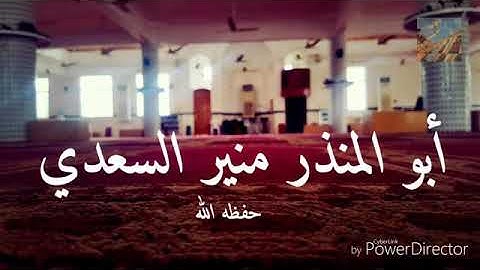 تلاوة مباركة هادئة من سورة آل عمران للشيخ الفاضل أبي المنذر منير السعدي