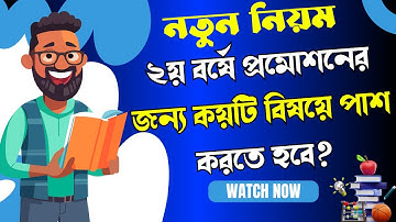 জাতীয় বিশ্ববিদ্যালয়ের প্রমোশন রুলস ।। ✅নতুন নিয়মে ২য় বর্ষে উত্তীর্ন হতে কয়টি বিষয়ে পাশ করতে হবে