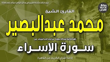 الشيخ محمد عبدالبصير | سورة الإسراء | وقضى ربك ألا تعبدوا إلا إياه وبالوالدين إحسانا | إذاعة القرآن