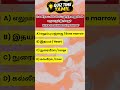 Human body GK 01..tnpsc question #currentaffairs #gkquestions