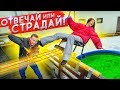 ОТВЕЧАЙ ИЛИ СТРАДАЙ! ШКОЛЬНЫЕ ВОПРОСЫ БЕЗ ПРАВА НА ОШИБКУ😈