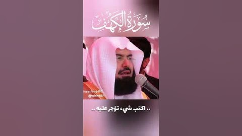 سورة الكهف بصوت الشيخ عبدالرحمن السديس
