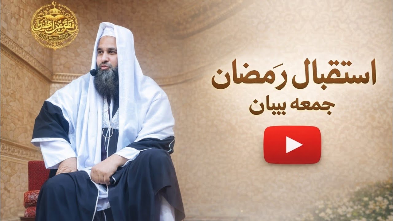 Istiqbal-e-Ramzan / Juma bayan| MuftiAbdulHafeez February 13, 2026/