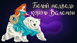 Норвежская сказка "Белый медведь король Валемон" | Аудиосказки для детей. 0+