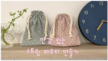 쏘잉 초보 스트링 파우치 만들기/안감 있는 스트링 파우치/How to make a string pouch/DIY