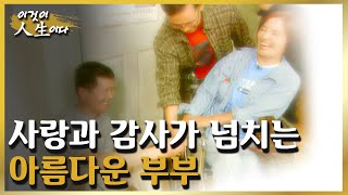 하루하루를 사랑과 감사로 채워가는 것이 이 부부가 아름다운 이유다 [이것이 인생이다 121화]ㅣKBS 030916 방송