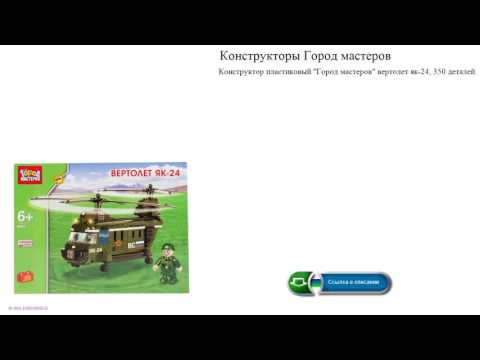 Конструкторы Город мастеров вертолет як-24 Конструкторы Город мастеров вертолет як-24