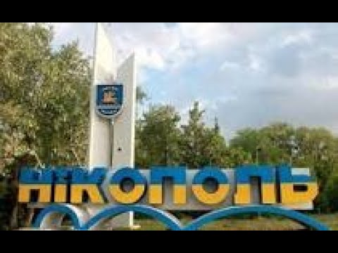 Никополь - город победы!