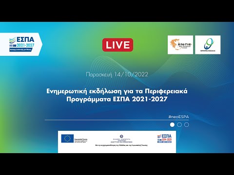 Ενημερωτική εκδήλωση: «Περιφερειακά Προγράμματα ΕΣΠΑ 2021-2027» | 14.10