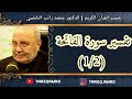 د محمد راتب النابلسي تفسير سورة الفاتحة 1 2 