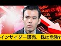 まもなく株価大暴落か？ 超ヤバい裏話【内部関係者が自社株売却】誤解するな❗