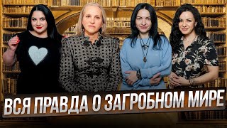 ВСЯ правда о ЗАГРОБНОМ МИРЕ. Беседы у Татьяны Фарро