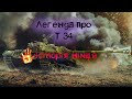 💥Легенда т34 , і що говорили  німці побачивши вперше т34