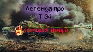 💥Легенда т34 , і що говорили  німці побачивши вперше т34