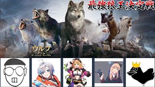 ウルフゲーム最強狼王決定戦-黄金の牙-