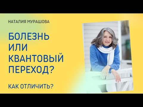 Болезнь или квантовый переход? Как отличить?