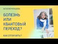 Болезнь или трансформация тела? Узнайте ключевой признак квантового перехода 🔍
