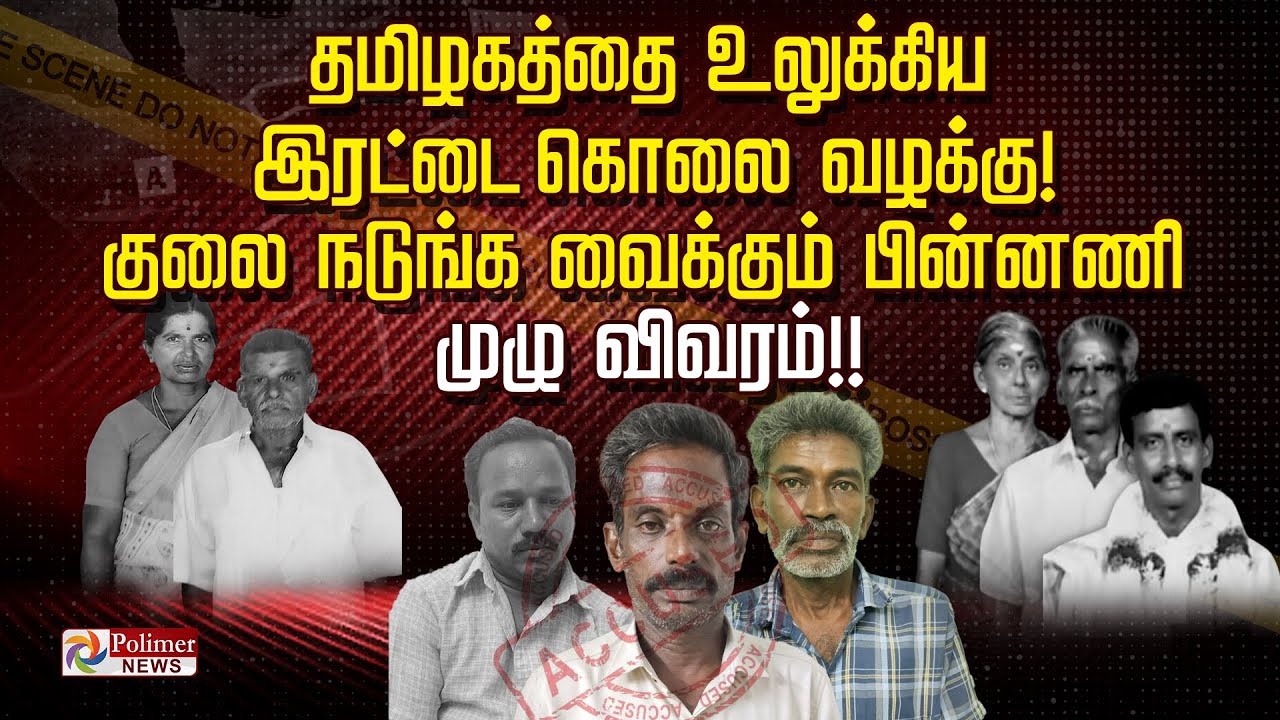 தமிழகத்தை உலுக்கிய இரட்டை கொலை வழக்கு! குலை நடுங்க வைக்கும் பின்னணி முழு விவரம்!!