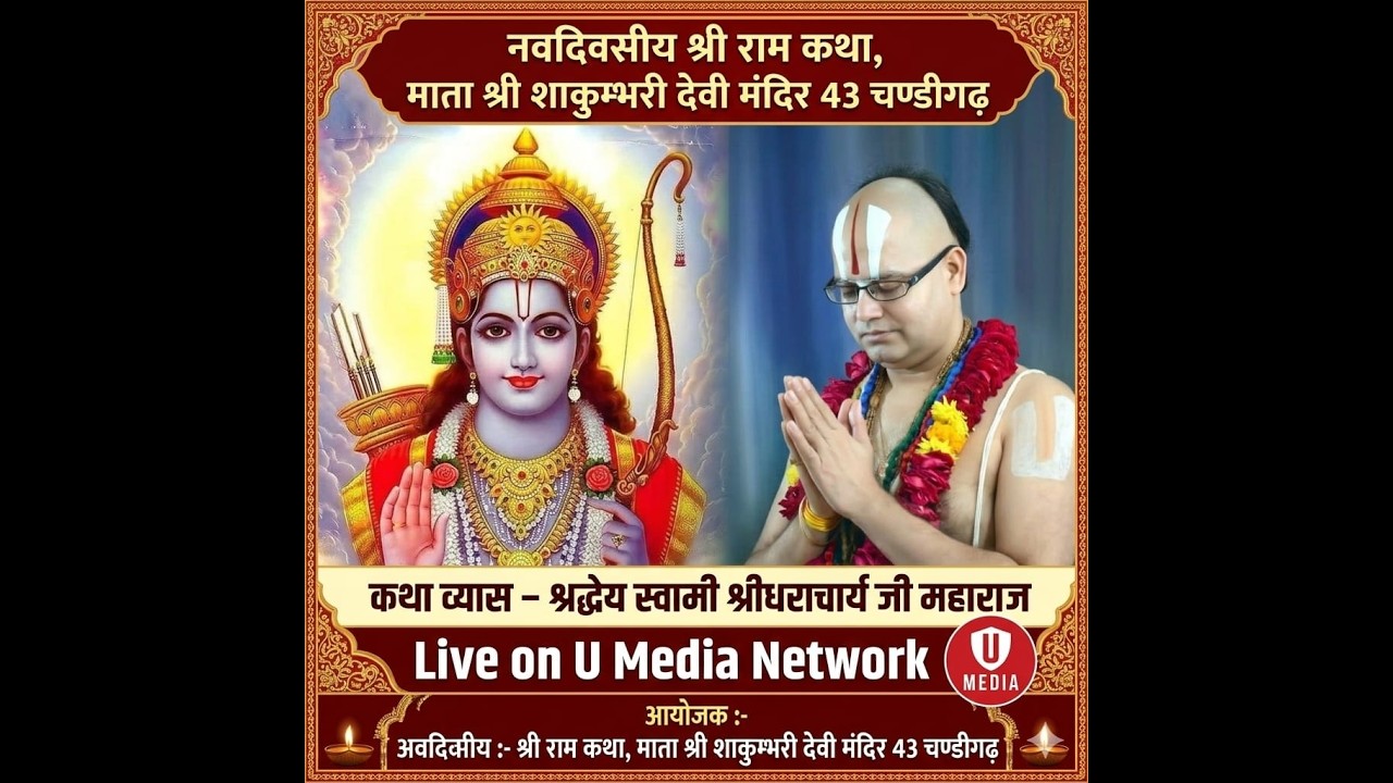 🔴Day 5 | नवदिवसीय श्री राम कथा ll LIVE ll माता श्री शाकुम्भरी देवी मंदिर 43 चण्डीगढ़