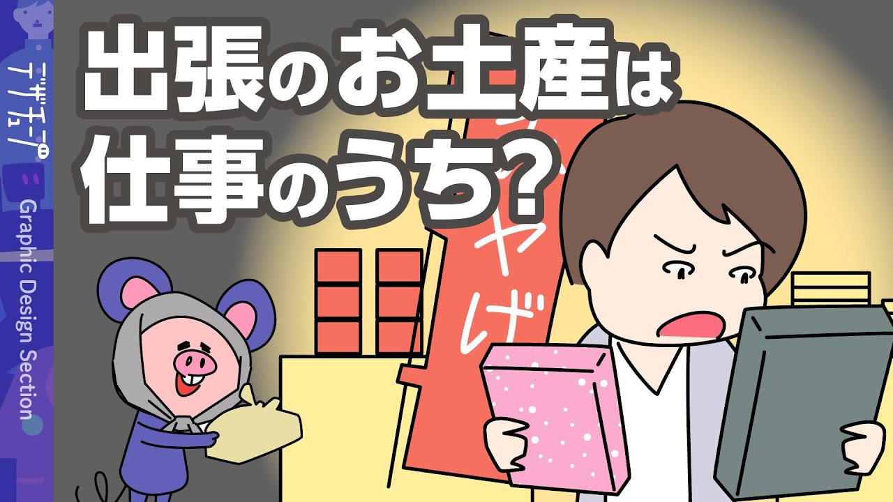 【解説】職場のお土産とは？【漫画動画】