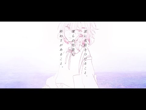 波に名前をつけること、僕らの呼吸に終わりがあること。▶︎covered by カリナミュー