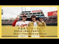 手島章斗/「カイト」特別出演/小園海斗(広島東洋カープ)  Music Video Making Movie