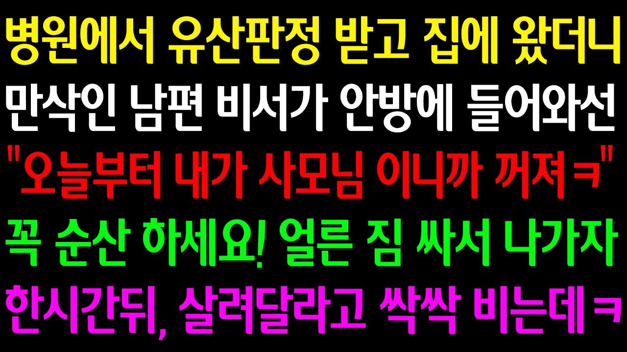 Outline Video (실화사연) 유산판정 받고 집에 왔더니 만삭인 남편 비서가 안방에서 "오늘부터 내가 사모님 이니까 꺼져ㅋ" 꼭 순산 하세요! 얼른 짐 싸서 나가자 한시간뒤 살려달라고 싹싹 비는데ㅋ