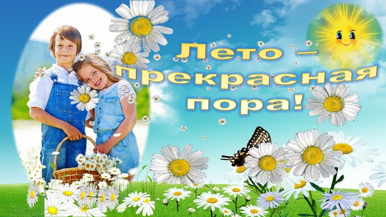 Лето-прекрасная пора! - YouTube
