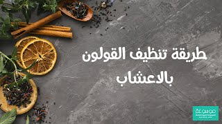 كيفية تنظيف القولون بالاعشاب علاج مجرب للقولون العصبي