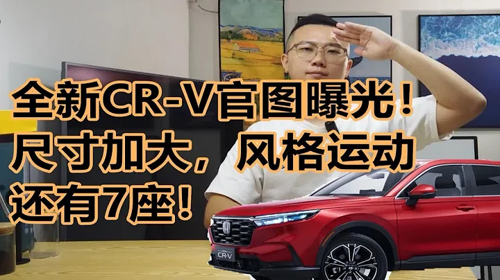 全新CR-V官圖曝光！尺寸加大，風格運動，或將提供7座版車型 - 天天要聞