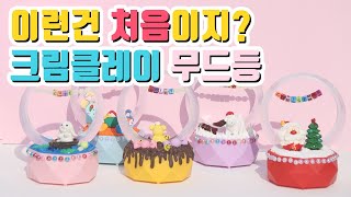 키득키득 공예 치트키 크림클레이 등장입니다만.