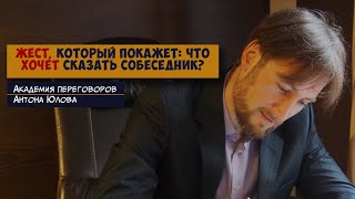 ЖЕСТ, который покажет: что ХОЧЕТ СКАЗАТЬ собеседник?!