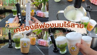 รีวิวเครื่องตีฟองนมไร้สาย ตีฟองนมเนียนนุ่มฟูเร็วพกพาสะดวก