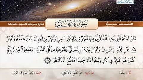 المصحف المجود سورة محمد القارئ الشيخ عبد الباسط عبد الصمد   رحمه الله