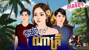 រឿង មន្តស្នេហ៏នាងណាគ្រី ភាគទី០១ និពន្ឋដោយ: ផាន សុភា ផលិតដោយ ធីម គន្ធា