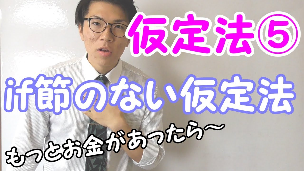高校英語】仮定法⑤～if-節のない仮定法～【英文法】 - YouTube
