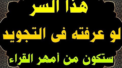هذا السر لو عرفته في التجويد ستكون من أمهر القراء حسن بن محمد التمامي 