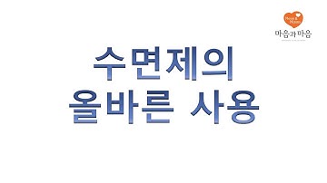 불면증: 수면제의 올바른 사용