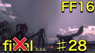 【実況】 圧倒的グラフィックと世界観に魅了されたトトのFF16【ファイナルファンタジー16】 #final