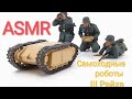 АСМР. Голиаф - дроны второй мировой. ASMR about Goliath.