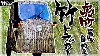 【竹虎】竹編みEV自動車「竹トラッカー」細部を見せます！