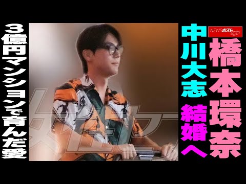橋本環奈 中川大志 結婚へ　 3億円マンションで育んだ愛 NEWSポストセブン