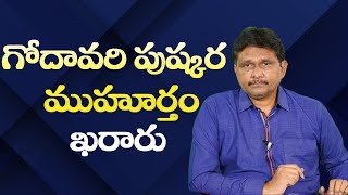 Download Lagu Godavari Pushkaraalu fix || గోదావరి పుష్కర ముహూర్తం ఖరారు MP3
