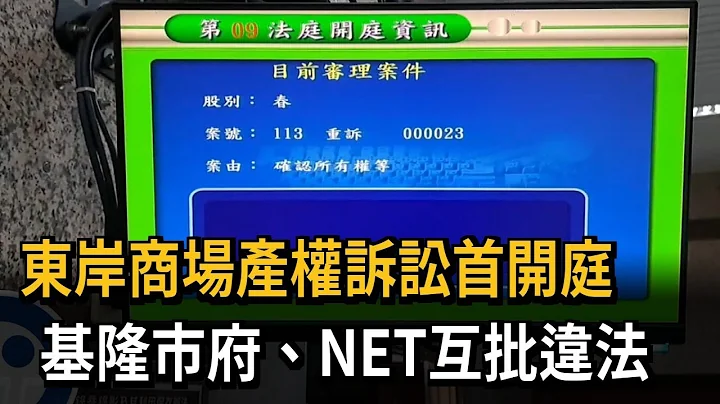東岸商場產權訴訟首開庭　基隆市府、NET互批違法－民視新聞 - 天天要聞