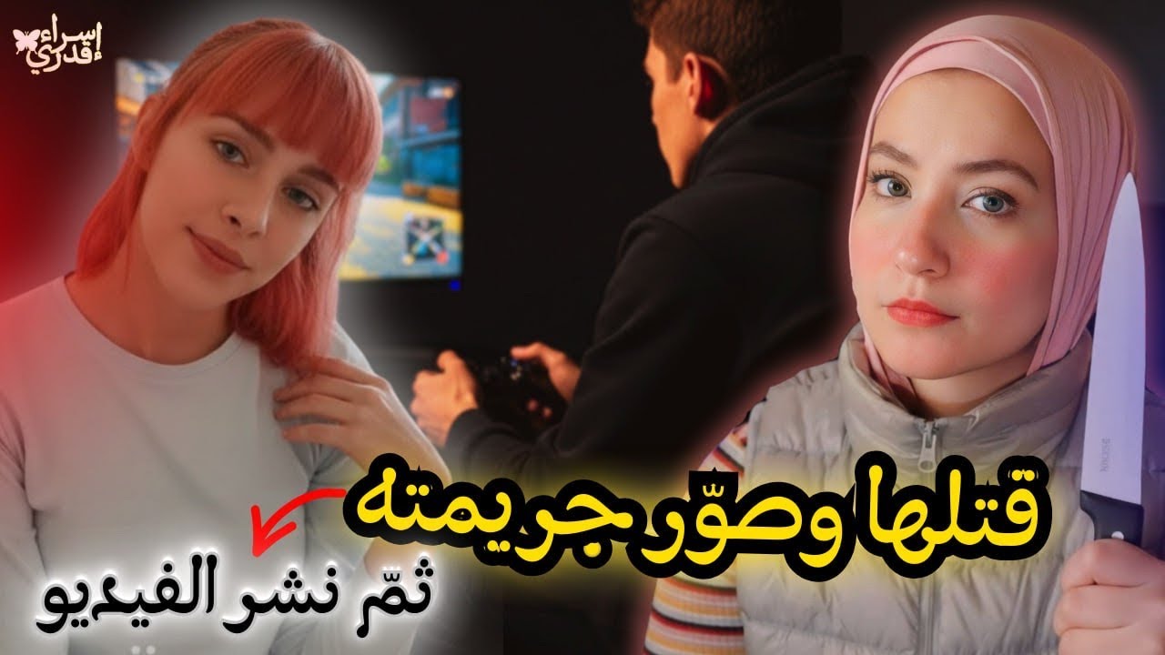 مجرم عنده عقلية ملتوية شايف نفسه الضحية / قضايا تم حلها 