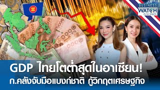 LIVE : GDP ไทยโตต่ำสุดในอาเซียน! ก.คลังจับมือแบงก์ชาติกู้วิกฤตเศรษฐกิจ | BUSINESS WATCH | 21-05-67