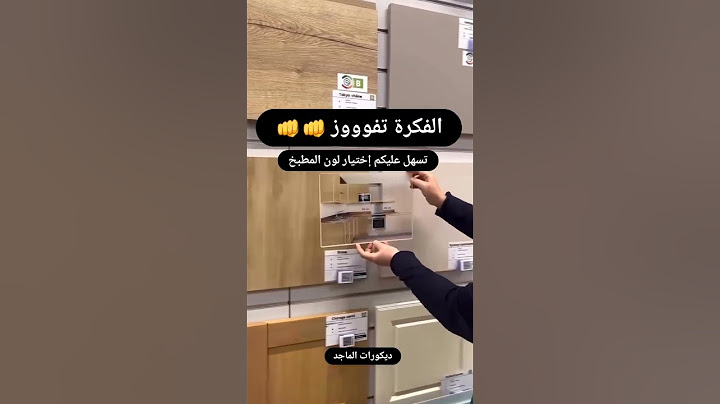 فكره جامده اوووووي تسهل عليك اختيار لون المطبخ #furniture #2025 #اكسبلور #مطبخ #kitchen #@Mgkadry