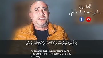 آيات بينات من كتاب رب العالمين.. ماتيسر من سورة يوسف /تلاوة طيبة للقارئ/ سامي جمعة السعدني